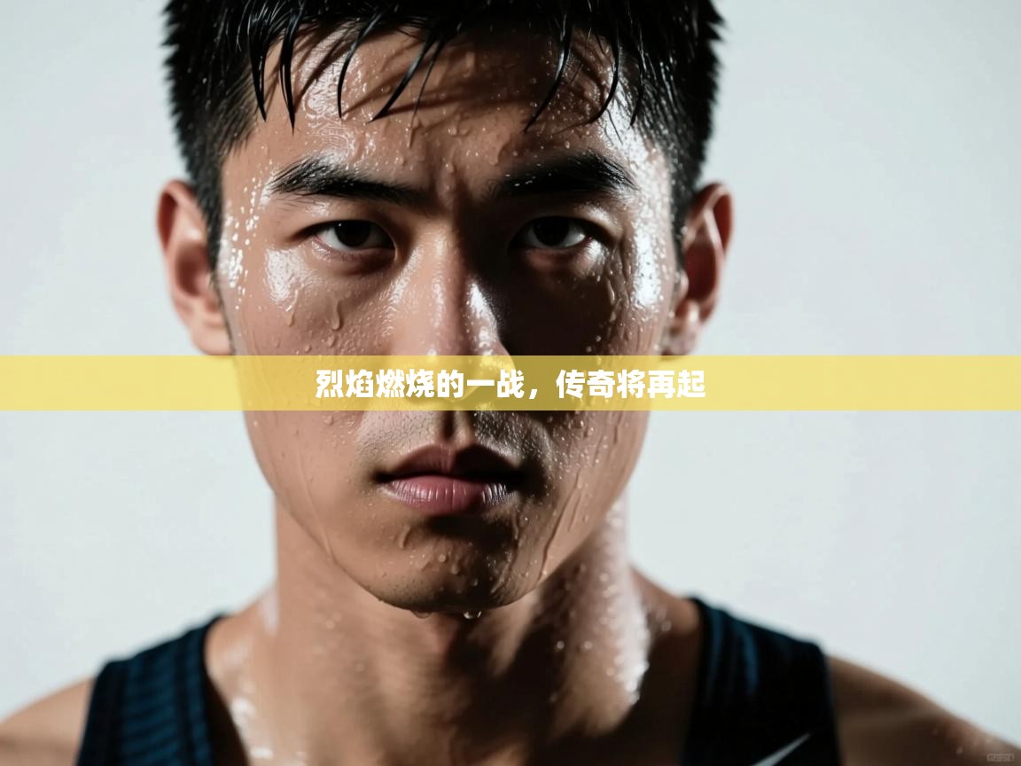 烈焰燃烧的一战,传奇将再起 第1张