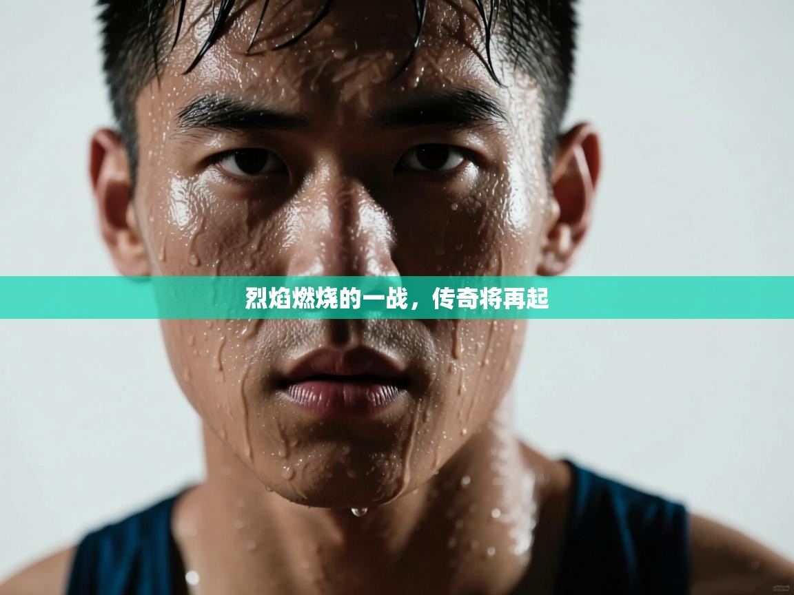 烈焰燃烧的一战,传奇将再起 第2张