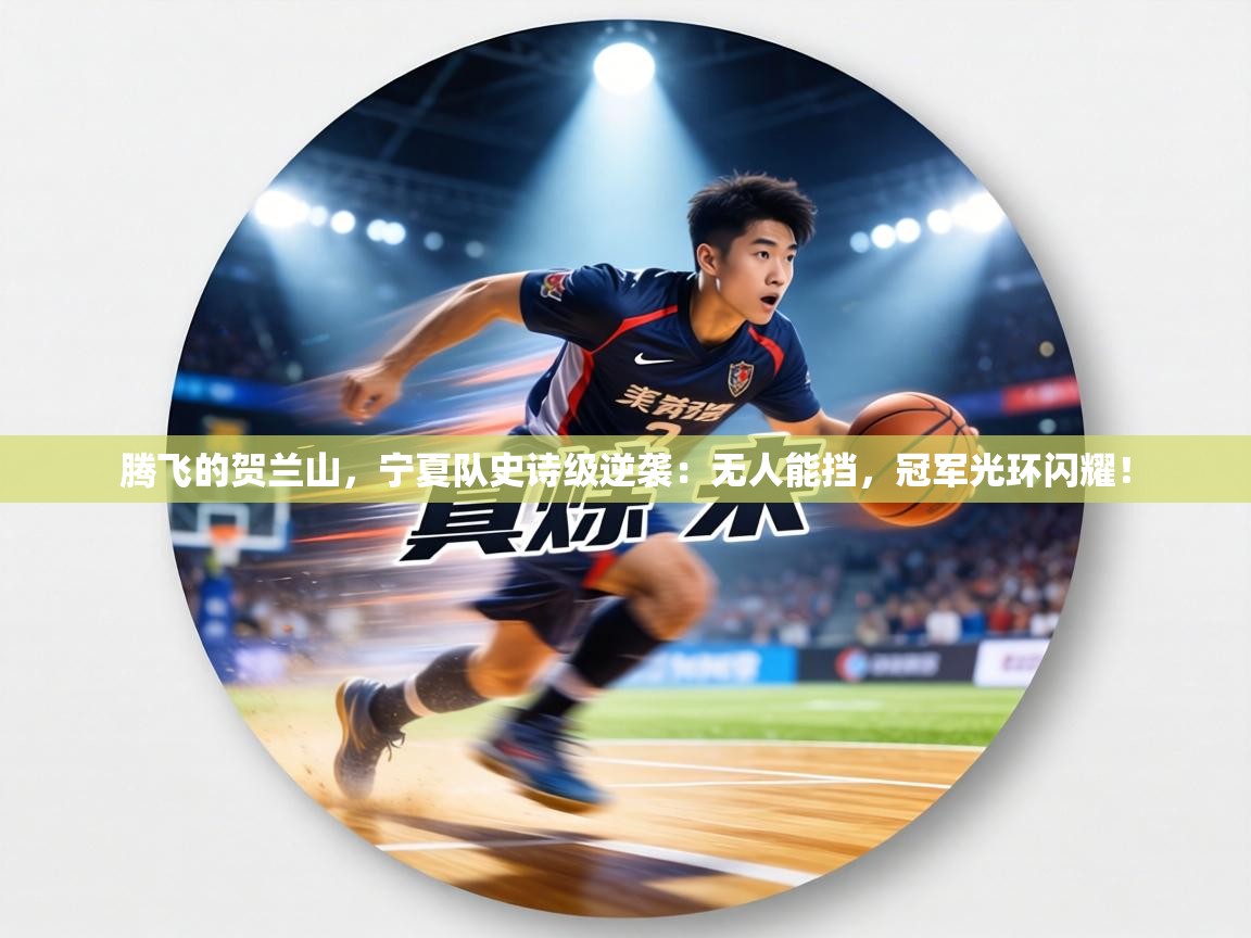 腾飞的贺兰山，宁夏队史诗级逆袭：无人能挡，冠军光环闪耀！  第2张